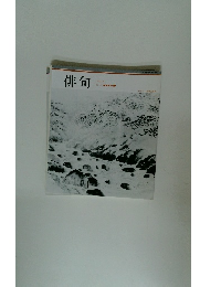 俳句　1986年秋号　Vol.31