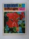 朝日百科 34　世界の植物　７/１１号