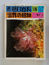 世界の植物 藻類 3　115