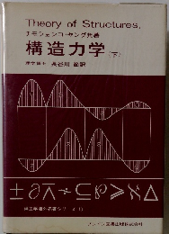 構造力学 <下> 