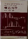 構造力学 <下> 