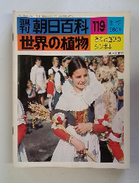 朝日百科119　世界の植物　３/１２号