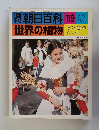 朝日百科119　世界の植物　３/１２号
