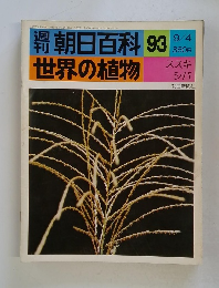 世界の植物 ススキ シバ