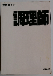 資格ガイド 調理師