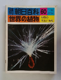 世界の植物　60　植物の発生と系統