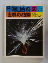 世界の植物　60　植物の発生と系統