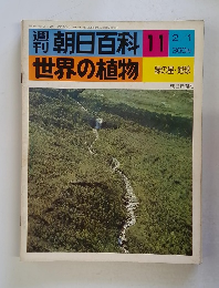 週刊朝日百科11　 世界の植物　2/1号