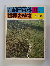 週刊朝日百科11　 世界の植物　2/1号