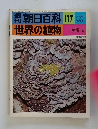 朝日百科 117 世界の植物 2/26号