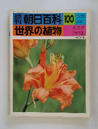 朝日百科　100　世界の植物