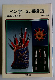 ペン字三体の書き方 上達のための手本