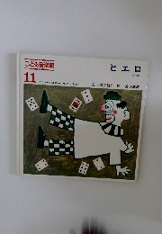 こども音楽館　11　ピエロ