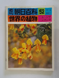 週刊朝日百科 52 世界の植物