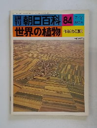朝日百科 84　世界の植物　作物のある風景