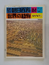 朝日百科 84　世界の植物　作物のある風景