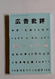 広告批評 1999 5 NO.227
