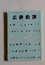 広告批評 1999 5 NO.227