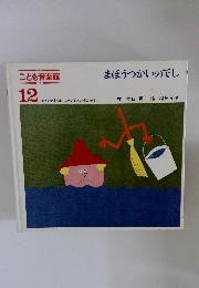 こども音楽館　12　まほうつかいのでし