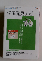 学問発見ナビ