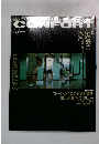 CONFORT コンフォルト 1991年秋号 No.6