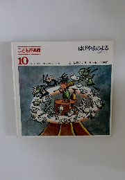 こども音楽館　10　はげやまのよる