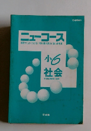 ニューコース　小6 社会