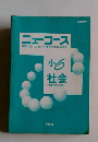 ニューコース　小6 社会
