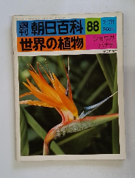 世界の植物　朝日百科 88