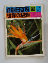 世界の植物　朝日百科 88