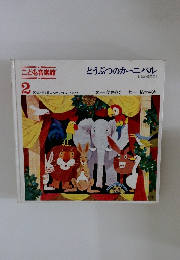 こども音楽館2　どうぶつのカーニバル