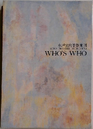 水戸室内管弦楽団 MITO CHAMBER ORCHESTRA WHO'S WHO