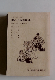 假名手本忠臣蔵 上演資料集 256