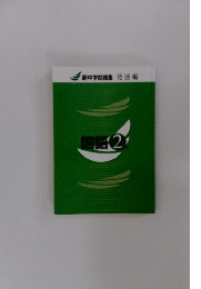 国語　2　新中学問題集 発展編
