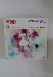 ふたりのぶとうかい　こども音楽館3