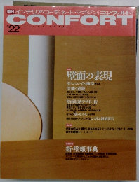 季刊インテリアコーディネート・マガジン[コンフォルト]　CONFORT　22