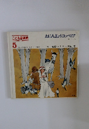 おにんぎょうコッペリア こども音楽館 5 