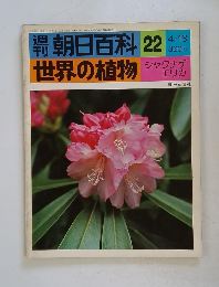 朝日百科 22 世界の植物 シャクナゲエリカ　4/18号
