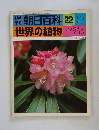 朝日百科 22 世界の植物 シャクナゲエリカ　4/18号