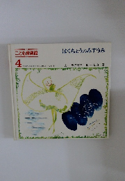 はくちょうのみずうみ　4