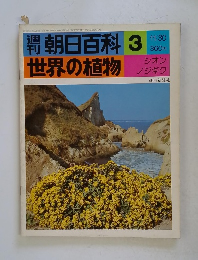 朝日百科 3 世界の植物 11/30