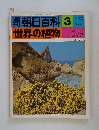 朝日百科 3 世界の植物 11/30