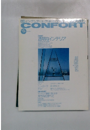 CONFORT　1992年9月号