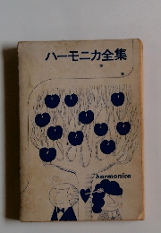 ハーモニカ全集