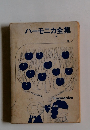 ハーモニカ全集