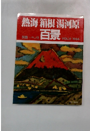 熱海箱根湯河原 百景