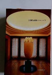 旧朝香宮邸のアール・デコ