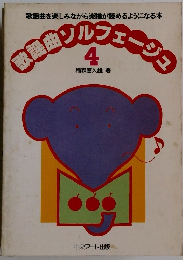 歌謡曲ソルフェージュ 4