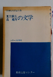「解釈」所収論文集　　夏目漱石森鷗外の文学