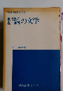 「解釈」所収論文集　　夏目漱石森鷗外の文学
